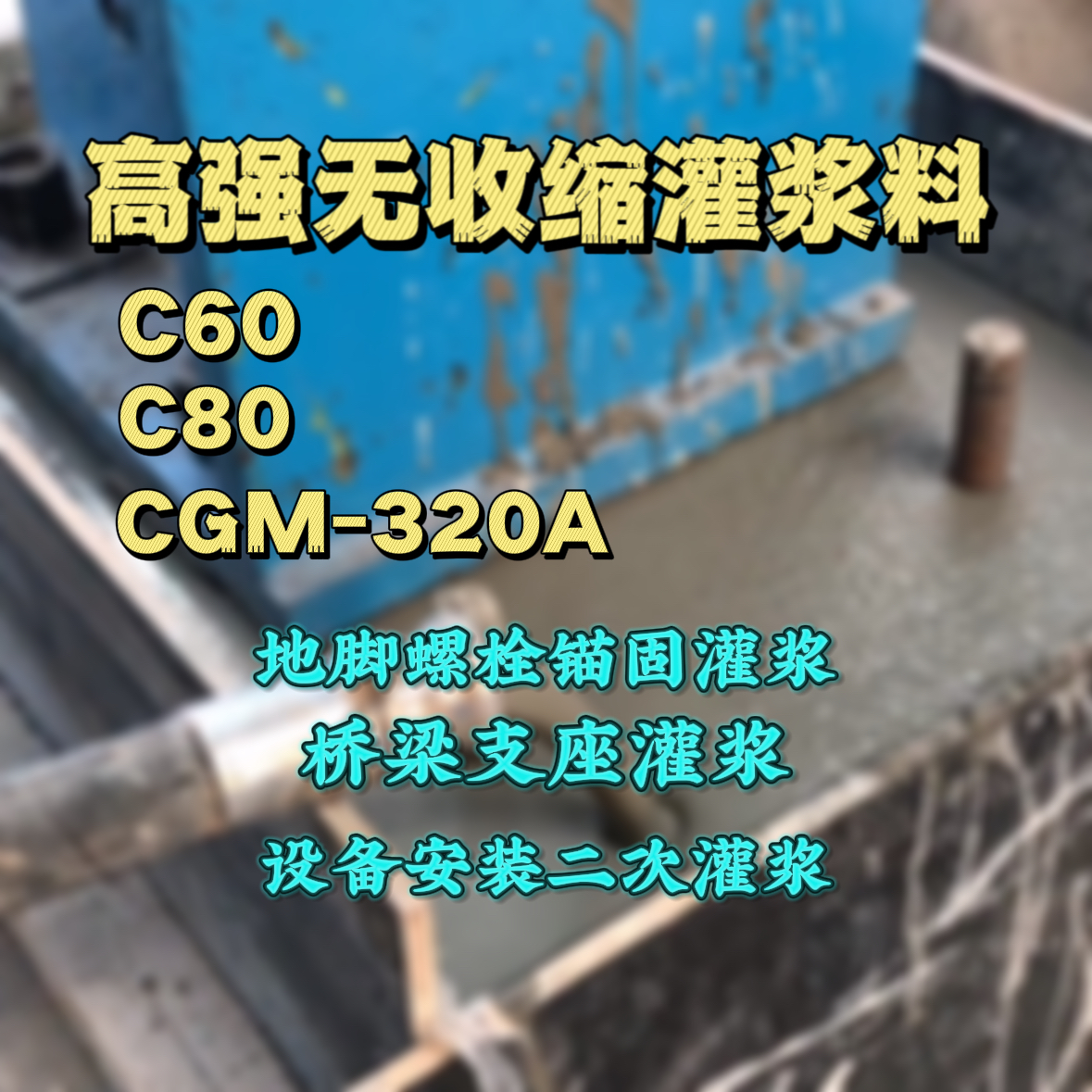 崇仁灌浆料加水多了、稀了会有什么影响？